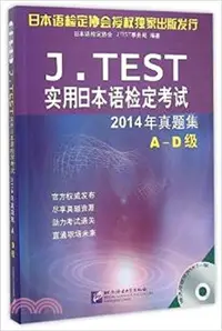 在飛比找三民網路書店優惠-J.TEST實用日本語檢定考試：2014年真題集(A-D級)