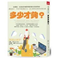 在飛比找momo購物網優惠-多少才夠？：從賺錢、花錢到持續累積財富的致富思維 擺脫窮忙、