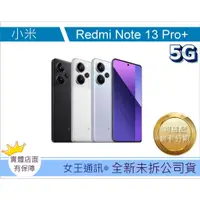 在飛比找蝦皮購物優惠-小米 紅米 Redmi Note 13 Pro+ #全新【台