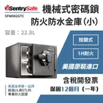 【原裝進口】美國SENTRYSAFE金庫按鍵式電子鎖防火防水保險箱(小) SFW082GTC金庫 防火保管箱  密碼鎖