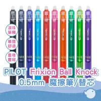 在飛比找蝦皮商城優惠-【CHL】 PILOT 百樂 Frixion Ball Kn