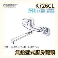 在飛比找蝦皮購物優惠-〖Caesar 凱撒衛浴〗無鉛壁式廚房龍頭 K726CL 水