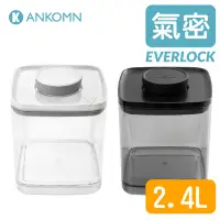 在飛比找Yahoo!奇摩拍賣優惠-Ankomn Everlock 氣密保鮮盒2.4L【🌀雙色】
