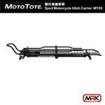 【MRK】MOTO TOTE 摩托車攜車架 SPORT 輕型電動自行車架 HITCH MOTOTOTE MTXS