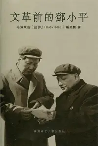 在飛比找誠品線上優惠-文革前的鄧小平: 毛澤東的副帥1956-1966