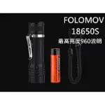 FOLOMOV 18650S 219D 960流明 170米 內附原廠電池 EDC戰術手電筒 尾部按鍵 USB3000K 黃光