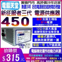 在飛比找Yahoo!奇摩拍賣優惠-6顆賣場】新版 征服者450 支援主機板8PIN 電源供應器