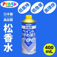 在飛比找momo購物網優惠-【日本Asahipen】低臭味高環保松香水 400ML(松香
