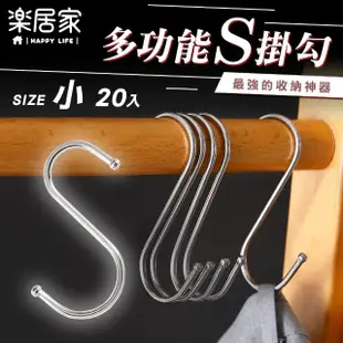 【樂居家】小款 S型金屬掛勾-20入組(廚房浴室掛勾 宿舍收納 小空間收納 壁掛勾 衣架 背包收納 露營收納) 雙