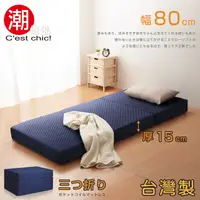 在飛比找PChome24h購物優惠-【Cest Chic】二代目日式三折獨立筒彈簧床墊-幅80c