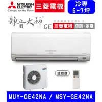 在飛比找蝦皮購物優惠-🈸補助🈶💲含基本安裝【三菱電機】MSY-GE42NA / M