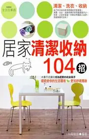 在飛比找TAAZE讀冊生活優惠-居家清潔收納104招 (二手書)