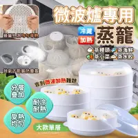 在飛比找PChome24h購物優惠-微波爐專用蒸籠 大款單層 分層帶蓋蒸盤 蒸架 蒸屜 蒸盒 微