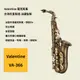 【Valentine】台灣后里製造.法國監製 VA-366 中音薩克斯風 Alto Saxophone VA366 Eb