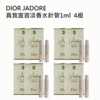 在飛比找森森購物網優惠-Dior 迪奧jadore 真我宣言淡香水針管1ml 4組