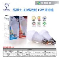 在飛比找蝦皮購物優惠-【宇豐國際】亮博士 15W E27 LED燈泡 球泡 高光效