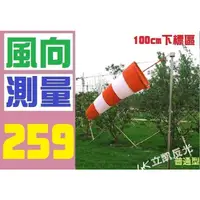 在飛比找蝦皮購物優惠-【三峽好吉市】100CM 風量測量 風力測量旗 飛行旗 風向