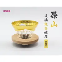 在飛比找樂天市場購物網優惠-台灣現貨 日本製 HARIO LAMPWORK 出品 V60