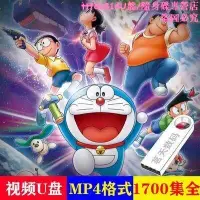 在飛比找露天拍賣優惠-[優選]哆啦A夢合集動畫 視頻U盤/隨身碟 國語中字 170