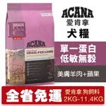 【即期特價】ACANA 愛肯拿 美膚羊肉+蘋果2KG-11.4KG 單一蛋白低敏無穀配方 犬糧『寵喵量販店』