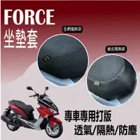 在飛比找蝦皮購物優惠-山葉 一代 FORCE 坐墊套 FORCE 155 隔熱坐墊