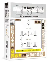 在飛比找博客來優惠-圖解商業模式2.0：剖析100個反向思考的成功企業架構