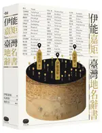 伊能嘉矩．臺灣地名辭書【城邦讀書花園】