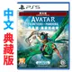 PS5 阿凡達 潘朵拉邊境 / 亞中 典藏版【電玩國度】預購商品