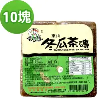 在飛比找momo購物網優惠-【老頭家】冬瓜茶磚10塊組(550g/塊)