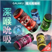 在飛比找蝦皮商城精選優惠-情趣用品男用 自慰套 飛機杯  GALAKU 極光 自慰杯 