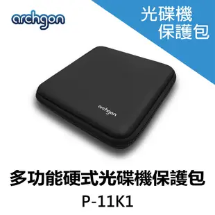 Archgon 外接燒錄機/外接式光碟機 多功能保護包、保護盒、硬式保護殼、保護套 (PK-11K1)