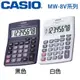 【MR3C】含稅【公司貨附保卡】CASIO卡西歐 MW-8V 黑/白2色 國家考試機型 8位元計算機