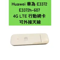 在飛比找蝦皮購物優惠-全新 台灣全頻 Huawei 華為 E3372 E3372h