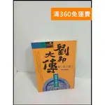 【雷根360免運】【送贈品】劉邦大傳 二 雲之卷 #7成新【P-T1683】