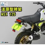 DMV HONDA MSX 125 法原型款 沿用原廠方向燈 短牌架 短牌 附牌照燈