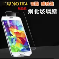 在飛比找蝦皮購物優惠-【宅動力】三星GALAXY Note4 9H 非滿版玻璃貼 