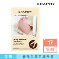 在飛比找momo購物網優惠-【BRAPHY布拉菲爾】滑溜去角質足膜10雙(台灣GMP工廠