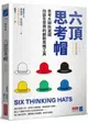 六頂思考帽 （全新修訂版）：思考大師狄波諾改變全世界的創新思維工具