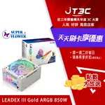 【最高折300】 SUPER FLOWER 振華LEADEX III ARGB GOLD 850W 80+金牌全模組 5年保 電源供應器