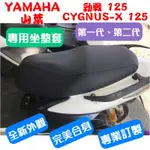 [台灣製造] YAMAHA 山葉 勁戰 CYGNUS-X 125 第一代 第二代 機車專用坐墊套 附高彈力鬆緊帶 品質優
