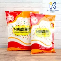 在飛比找蝦皮購物優惠-愛廚房~台灣 台糖 精製細砂糖 1公斤 500克 台糖 糖 