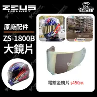 在飛比找Yahoo!奇摩拍賣優惠-ZEUS ZS-1800B 原廠配件 鏡片 電鍍金鏡片 電鍍