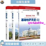 9.12🔔物美價廉🎺【3冊全套】基礎哈薩克語1-3冊 附音頻 小語種學習教材 基礎入門