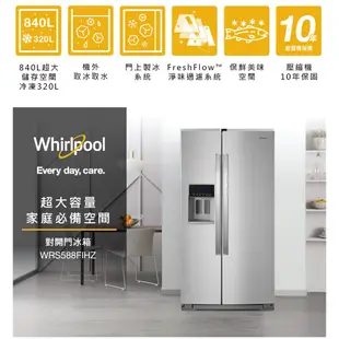 @惠增電器@美國原裝惠而浦Whirlpool霸氣大容量840公升外取冰塊冰水不鏽鋼門對開冰箱WRS588FIHZ