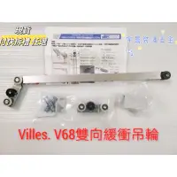 在飛比找蝦皮購物優惠-【現貨】義大利 原裝進口VILLES 雙向緩衝拉門 V68 