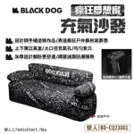 【BLACKDOG】雙人充氣沙發-瘋狂夢想家(悠遊戶外)