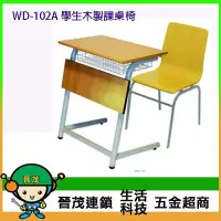 在飛比找Yahoo!奇摩拍賣優惠-[晉茂五金] 辦公家具 WD-102A 學生木製課桌椅(含桌