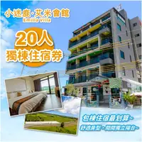 在飛比找e-Payless百利市購物中心優惠-【墾丁】小迷鹿 艾米會館Emilia Villa-20人獨棟