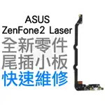 ASUS ZENFONE2 LASER 5.5 ZE550KL Z00LD 充電小板 尾插板 專業維修【台中恐龍電玩】
