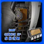柏霖動機 台中門市DIMOTIV SUZUKI GIXXER SF 250 油冷護網 DMV